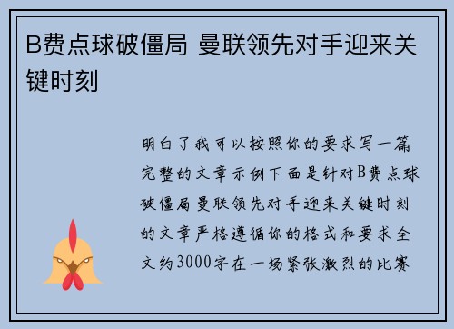B费点球破僵局 曼联领先对手迎来关键时刻 B费点球破僵局 曼联领先对手迎来关键时刻