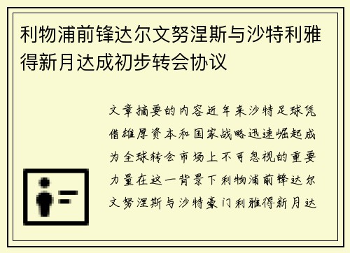 利物浦前锋达尔文努涅斯与沙特利雅得新月达成初步转会协议