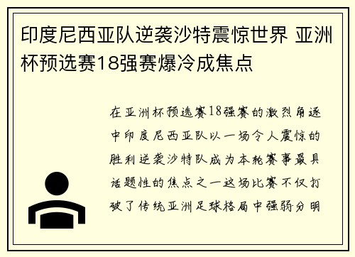 印度尼西亚队逆袭沙特震惊世界 亚洲杯预选赛18强赛爆冷成焦点