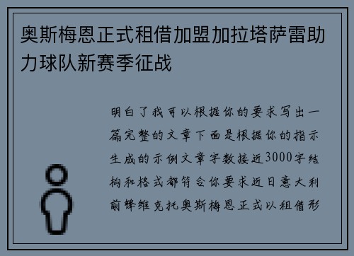 奥斯梅恩正式租借加盟加拉塔萨雷助力球队新赛季征战