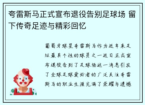 夸雷斯马正式宣布退役告别足球场 留下传奇足迹与精彩回忆