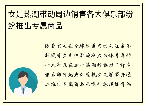 女足热潮带动周边销售各大俱乐部纷纷推出专属商品