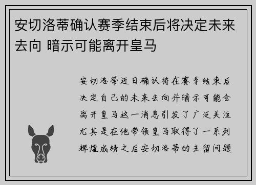 安切洛蒂确认赛季结束后将决定未来去向 暗示可能离开皇马