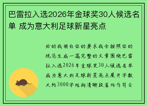 巴雷拉入选2026年金球奖30人候选名单 成为意大利足球新星亮点