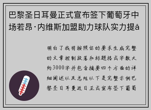 巴黎圣日耳曼正式宣布签下葡萄牙中场若昂·内维斯加盟助力球队实力提升 巴黎圣日耳曼正式宣布签下葡萄牙中场若昂·内维斯加盟助力球队实力提升