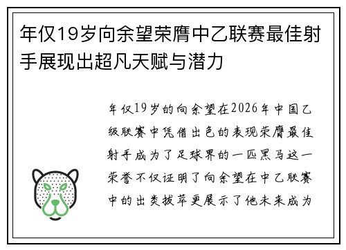 年仅19岁向余望荣膺中乙联赛最佳射手展现出超凡天赋与潜力 年仅19岁向余望荣膺中乙联赛最佳射手展现出超凡天赋与潜力