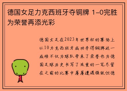 德国女足力克西班牙夺铜牌 1-0完胜为荣誉再添光彩 德国女足力克西班牙夺铜牌 1-0完胜为荣誉再添光彩