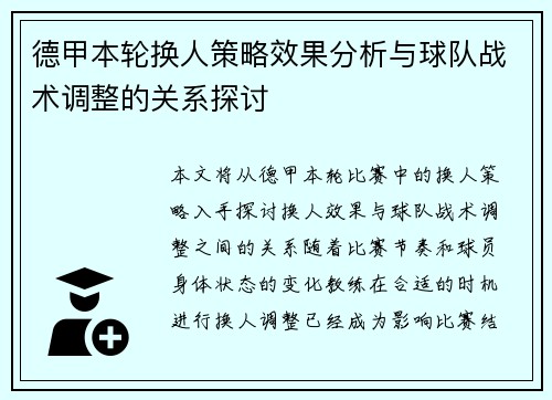 德甲本轮换人策略效果分析与球队战术调整的关系探讨 德甲本轮换人策略效果分析与球队战术调整的关系探讨