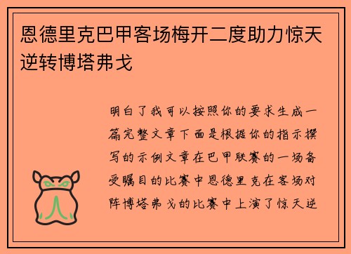 恩德里克巴甲客场梅开二度助力惊天逆转博塔弗戈 恩德里克巴甲客场梅开二度助力惊天逆转博塔弗戈