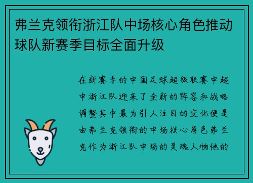 弗兰克领衔浙江队中场核心角色推动球队新赛季目标全面升级 弗兰克领衔浙江队中场核心角色推动球队新赛季目标全面升级