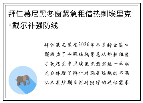 拜仁慕尼黑冬窗紧急租借热刺埃里克·戴尔补强防线 拜仁慕尼黑冬窗紧急租借热刺埃里克·戴尔补强防线