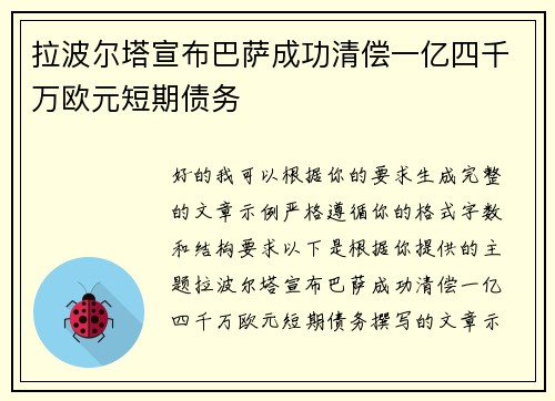 拉波尔塔宣布巴萨成功清偿一亿四千万欧元短期债务