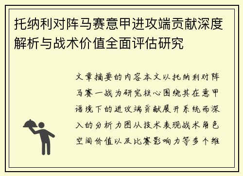 托纳利对阵马赛意甲进攻端贡献深度解析与战术价值全面评估研究 托纳利对阵马赛意甲进攻端贡献深度解析与战术价值全面评估研究
