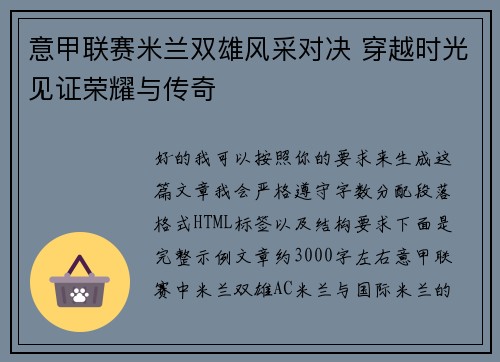 意甲联赛米兰双雄风采对决 穿越时光见证荣耀与传奇