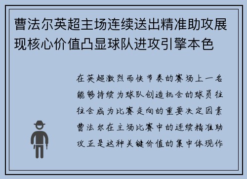 曹法尔英超主场连续送出精准助攻展现核心价值凸显球队进攻引擎本色 曹法尔英超主场连续送出精准助攻展现核心价值凸显球队进攻引擎本色