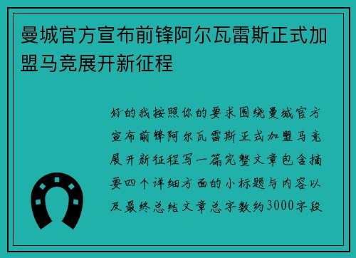 曼城官方宣布前锋阿尔瓦雷斯正式加盟马竞展开新征程 曼城官方宣布前锋阿尔瓦雷斯正式加盟马竞展开新征程