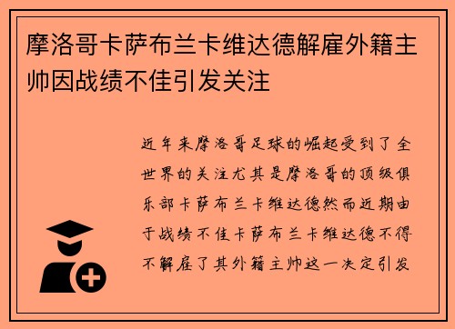 摩洛哥卡萨布兰卡维达德解雇外籍主帅因战绩不佳引发关注 摩洛哥卡萨布兰卡维达德解雇外籍主帅因战绩不佳引发关注