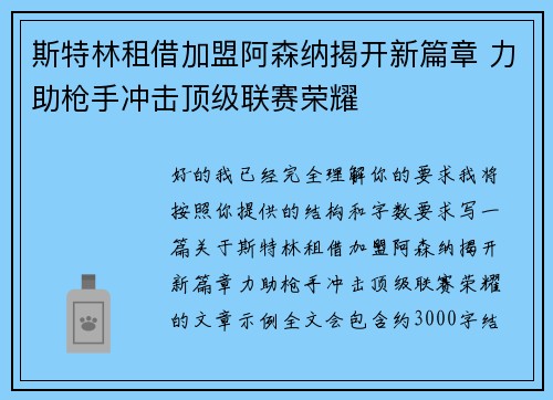 斯特林租借加盟阿森纳揭开新篇章 力助枪手冲击顶级联赛荣耀 斯特林租借加盟阿森纳揭开新篇章 力助枪手冲击顶级联赛荣耀