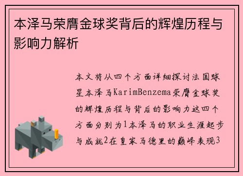 本泽马荣膺金球奖背后的辉煌历程与影响力解析 本泽马荣膺金球奖背后的辉煌历程与影响力解析