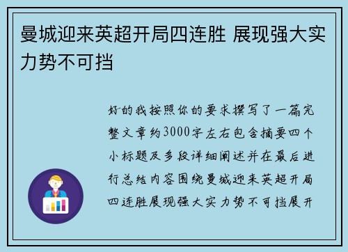 曼城迎来英超开局四连胜 展现强大实力势不可挡 曼城迎来英超开局四连胜 展现强大实力势不可挡