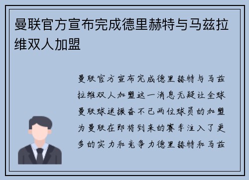 曼联官方宣布完成德里赫特与马兹拉维双人加盟 曼联官方宣布完成德里赫特与马兹拉维双人加盟