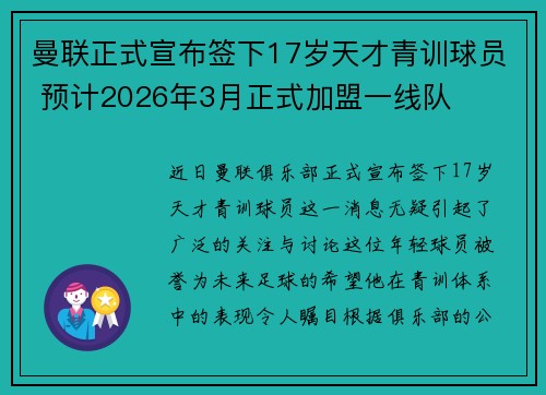 曼联正式宣布签下17岁天才青训球员 预计2026年3月正式加盟一线队 曼联正式宣布签下17岁天才青训球员 预计2026年3月正式加盟一线队