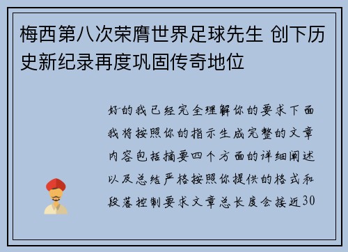 梅西第八次荣膺世界足球先生 创下历史新纪录再度巩固传奇地位 梅西第八次荣膺世界足球先生 创下历史新纪录再度巩固传奇地位