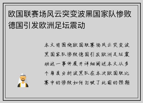 欧国联赛场风云突变波黑国家队惨败德国引发欧洲足坛震动