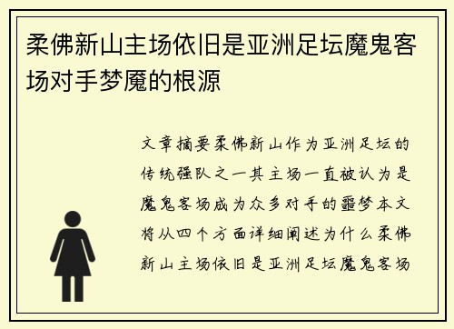 柔佛新山主场依旧是亚洲足坛魔鬼客场对手梦魇的根源 柔佛新山主场依旧是亚洲足坛魔鬼客场对手梦魇的根源