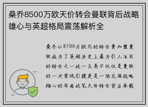 桑乔8500万欧天价转会曼联背后战略雄心与英超格局震荡解析全