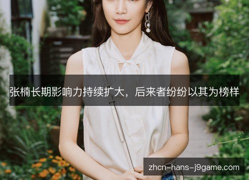 张楠长期影响力持续扩大，后来者纷纷以其为榜样