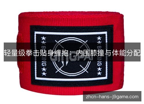 轻量级拳击贴身缠抱：内围膝撞与体能分配