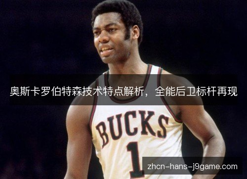 奥斯卡罗伯特森技术特点解析，全能后卫标杆再现