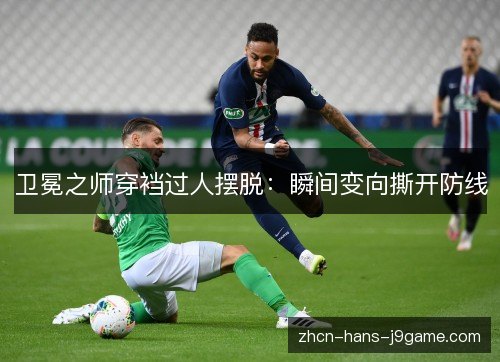 卫冕之师穿裆过人摆脱：瞬间变向撕开防线