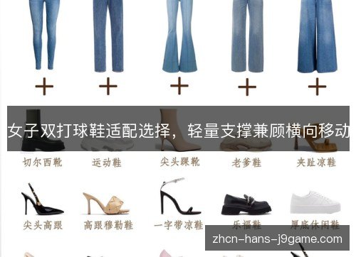 女子双打球鞋适配选择,轻量支撑兼顾横向移动 女子双打球鞋适配选择,轻量支撑兼顾横向移动