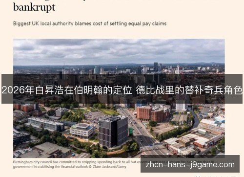 2026年白昇浩在伯明翰的定位 德比战里的替补奇兵角色 2026年白昇浩在伯明翰的定位 德比战里的替补奇兵角色